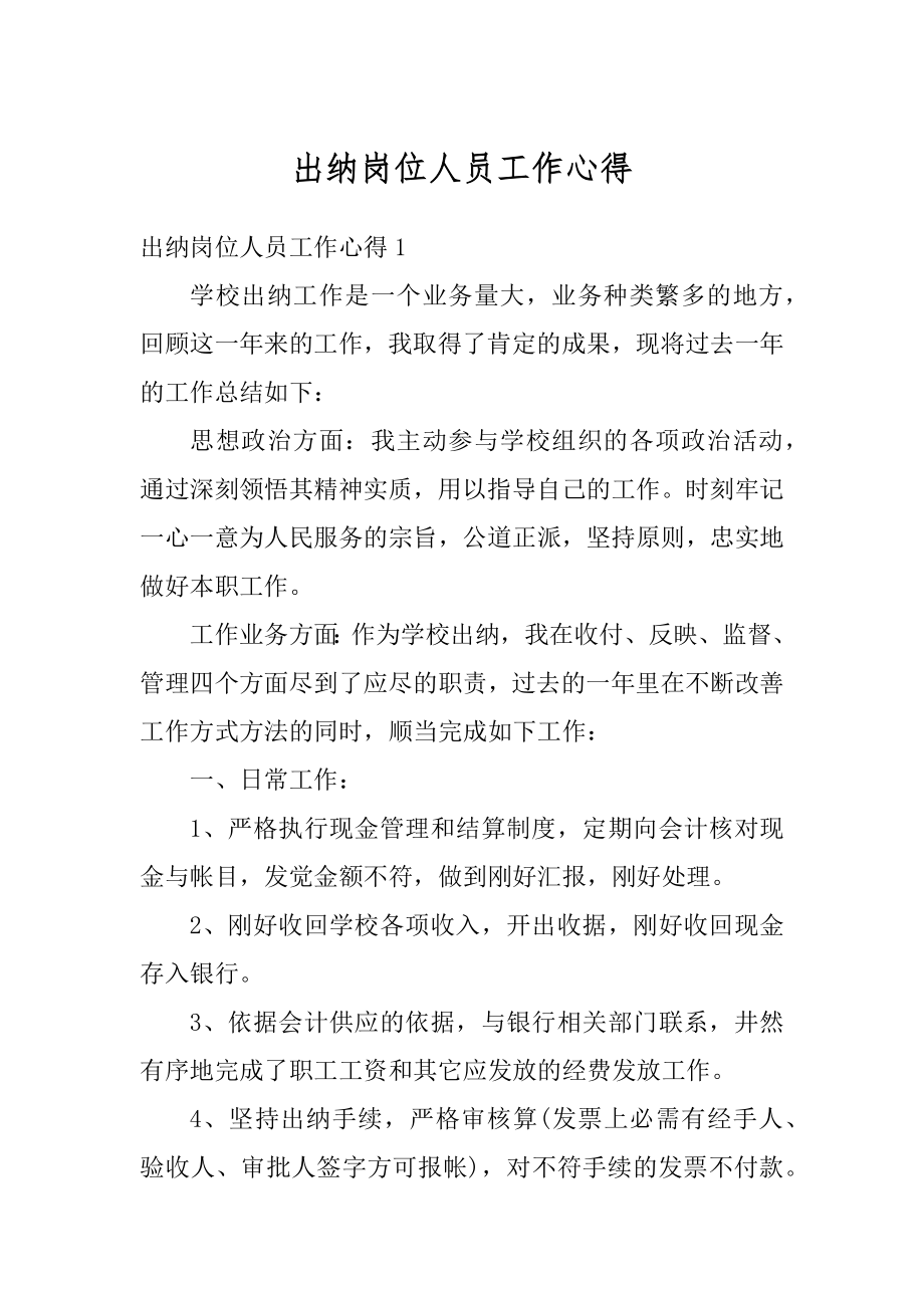 出纳岗位人员工作心得精编.docx_第1页