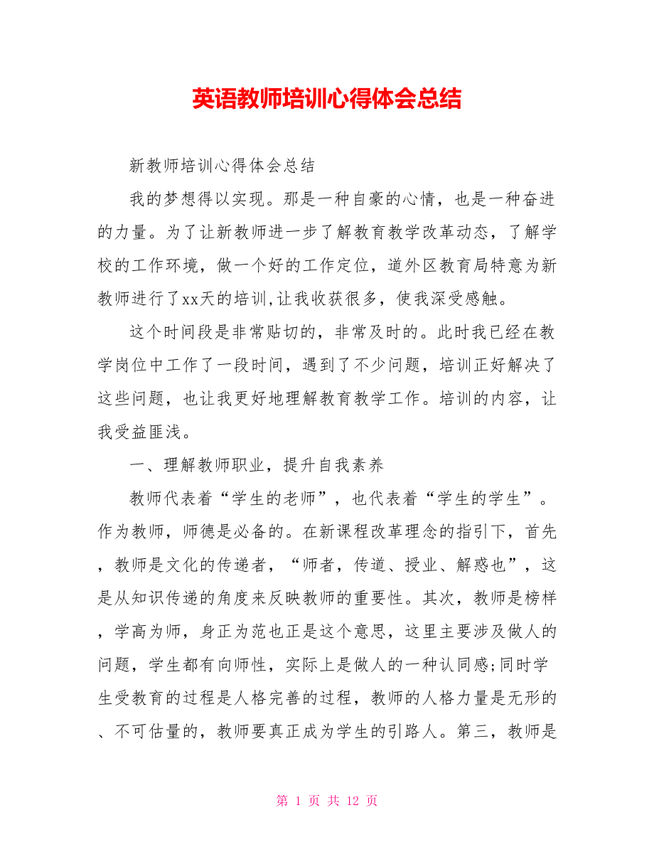 英语教师培训心得体会总结.doc_第1页