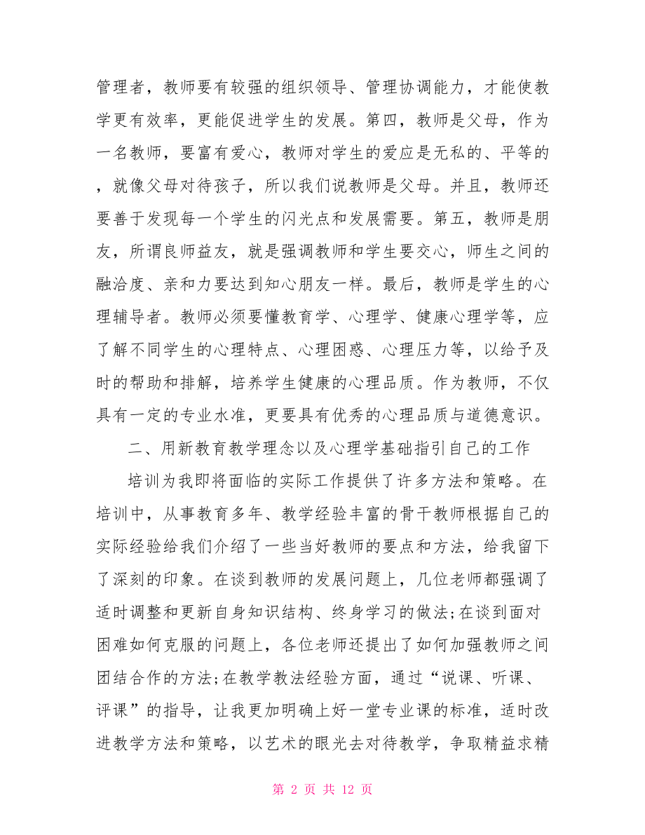 英语教师培训心得体会总结.doc_第2页