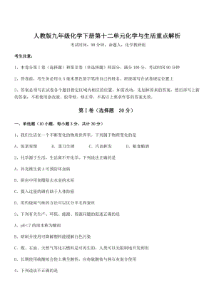 考点解析：人教版九年级化学下册第十二单元化学与生活重点解析练习题(无超纲).docx