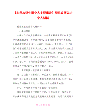 脱贫攻坚先进个人材料(1).doc