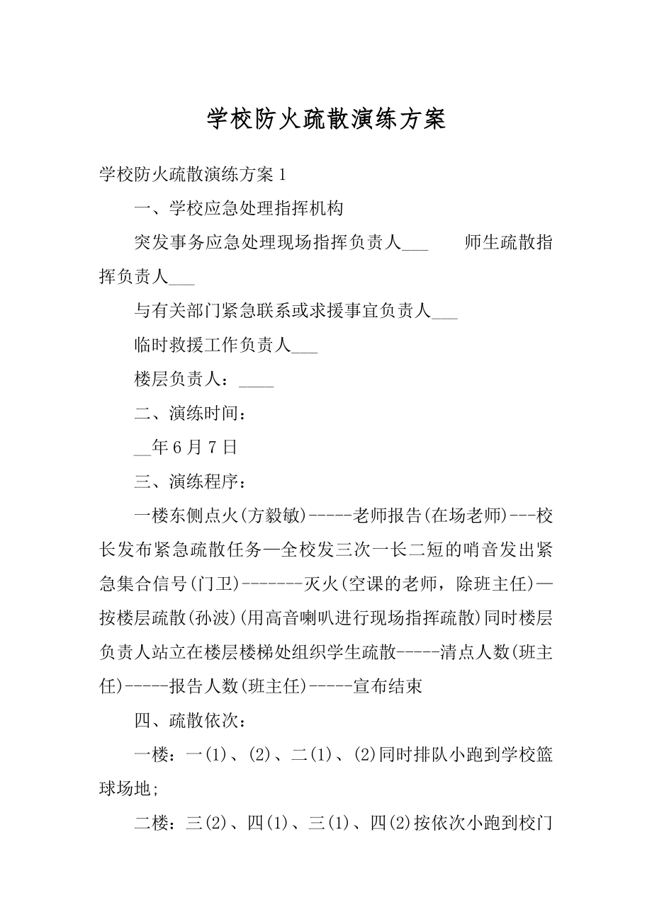 学校防火疏散演练方案精编.docx_第1页