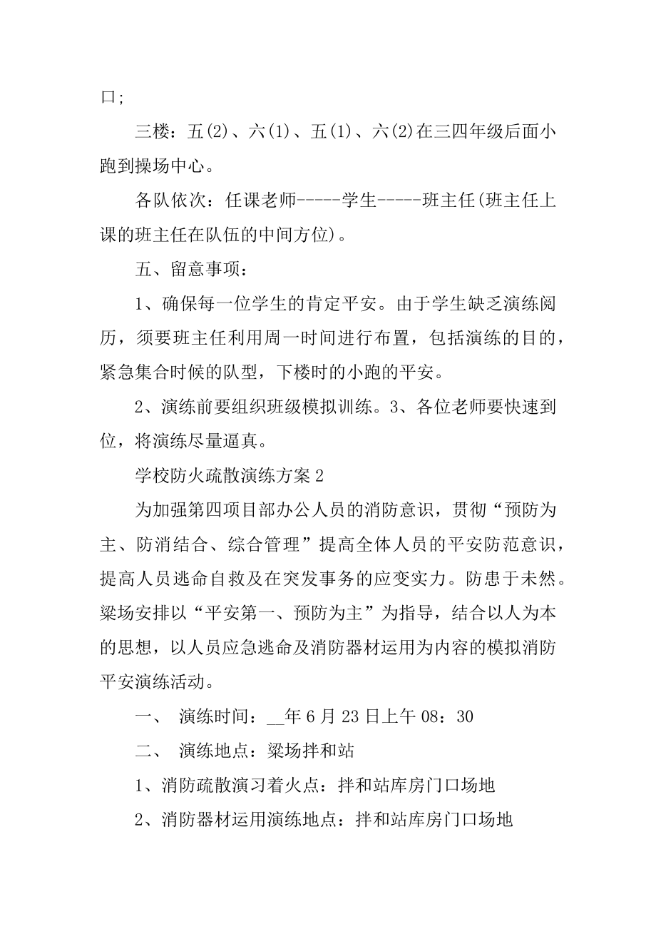 学校防火疏散演练方案精编.docx_第2页