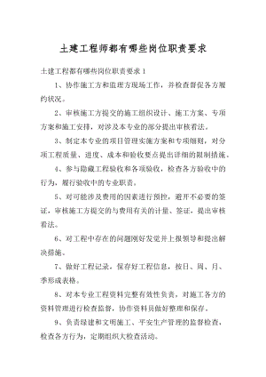 土建工程师都有哪些岗位职责要求最新.docx