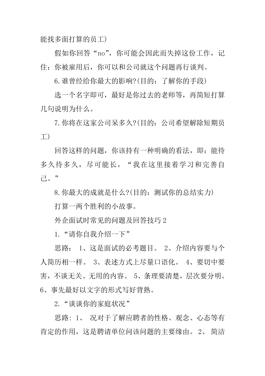 外企常见的面试问题及答案精品.docx_第2页