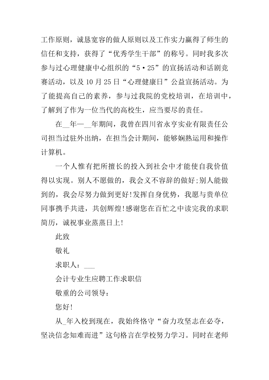 2021会计专业生应聘工作求职信模板优质.docx_第2页