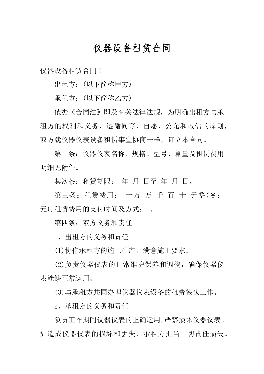 仪器设备租赁合同最新.docx_第1页