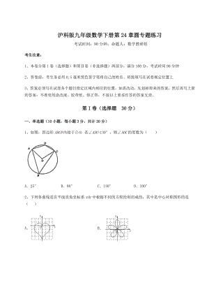 2022年最新沪科版九年级数学下册第24章圆专题练习试题(含答案及详细解析).docx