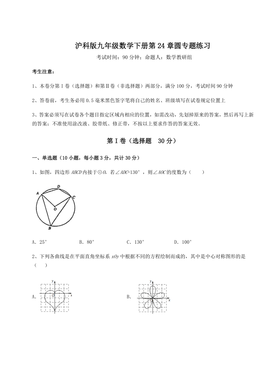 2022年最新沪科版九年级数学下册第24章圆专题练习试题(含答案及详细解析).docx_第1页