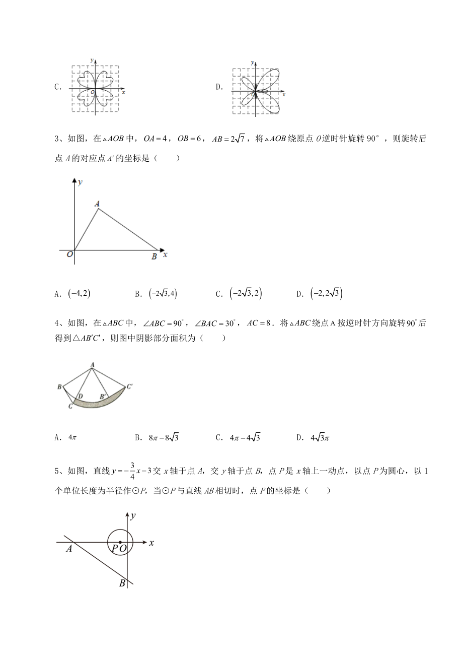 2022年最新沪科版九年级数学下册第24章圆专题练习试题(含答案及详细解析).docx_第2页