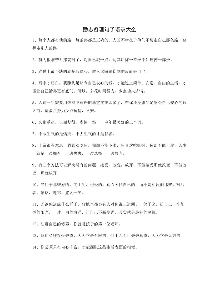 最新经典励志哲理语录精选朋友圈说说精选.docx_第1页