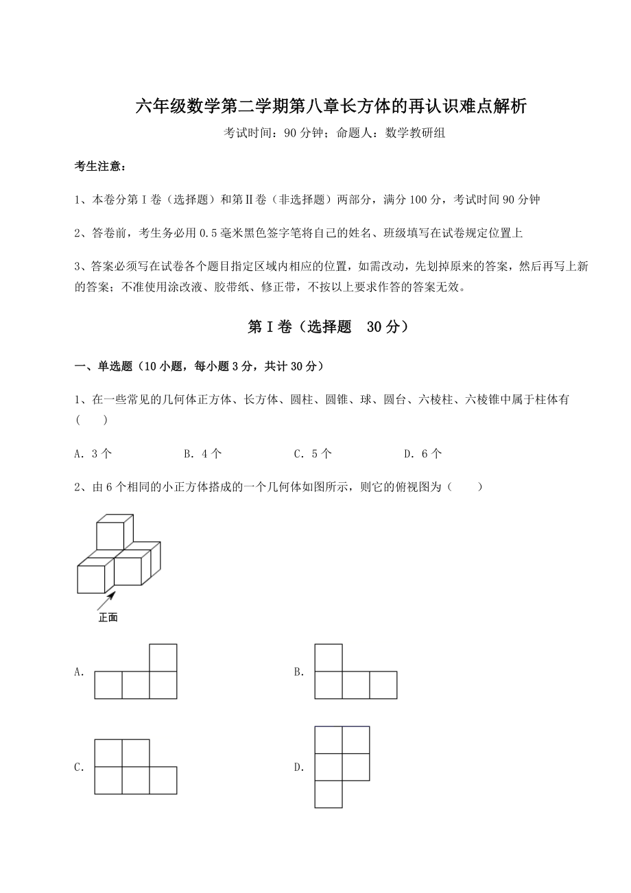 2022年最新精品解析沪教版(上海)六年级数学第二学期第八章长方体的再认识难点解析试题(含答案解析).docx_第1页