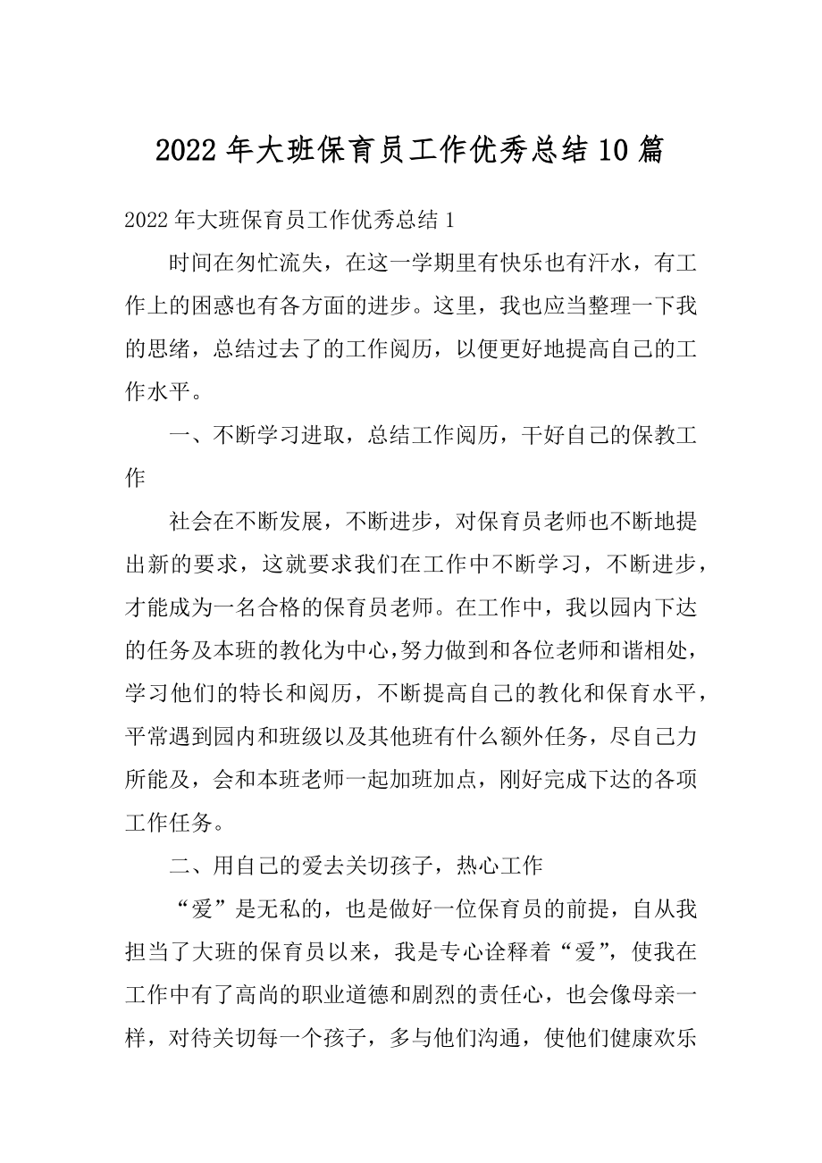 2022年大班保育员工作优秀总结10篇精选.docx_第1页