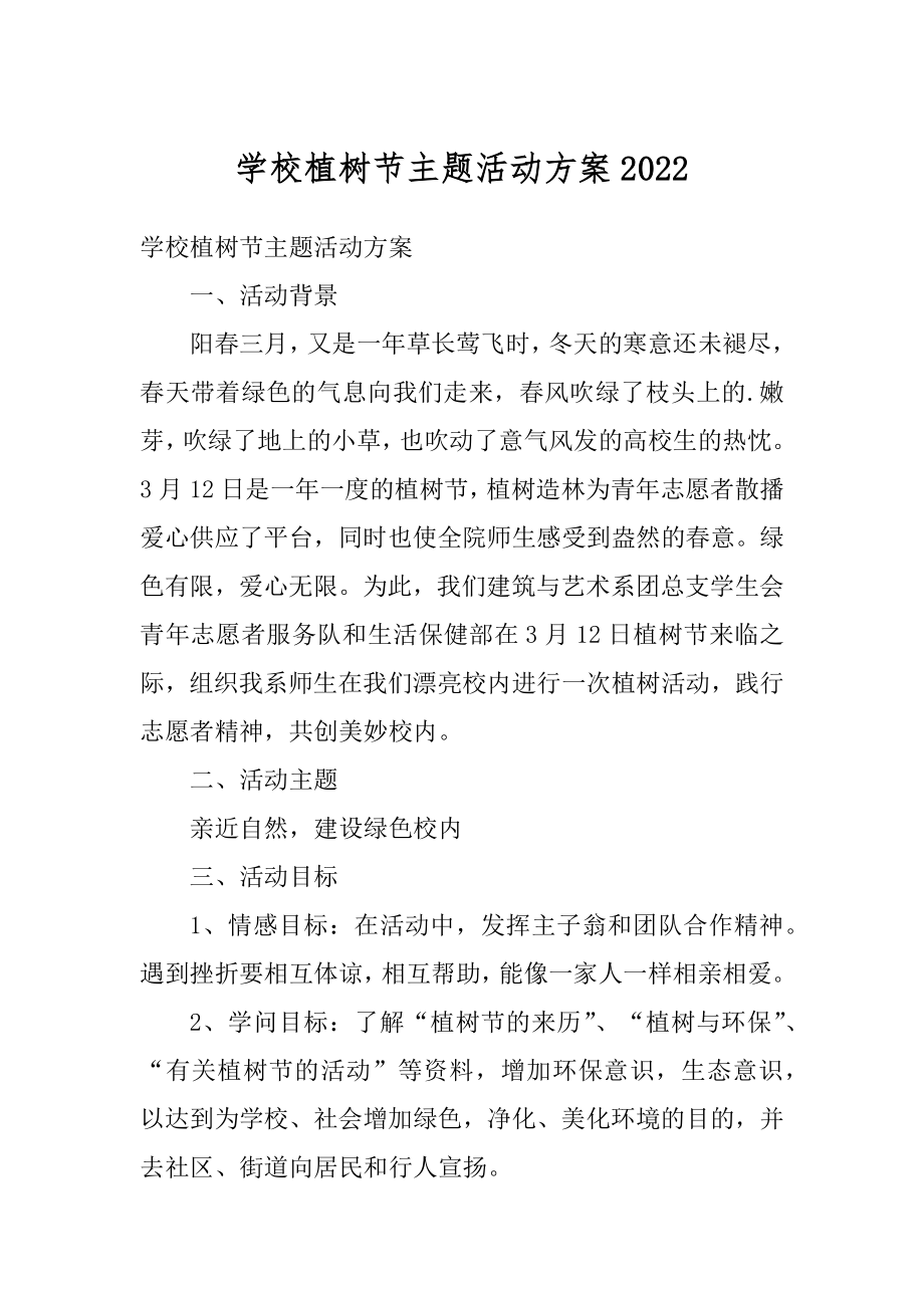 学校植树节主题活动方案优质.docx_第1页