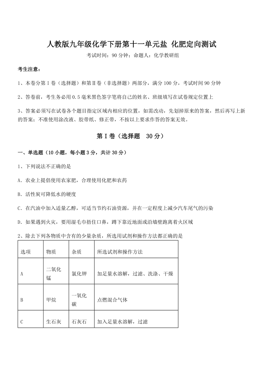 最新人教版九年级化学下册第十一单元盐-化肥定向测试试卷(精选).docx_第1页