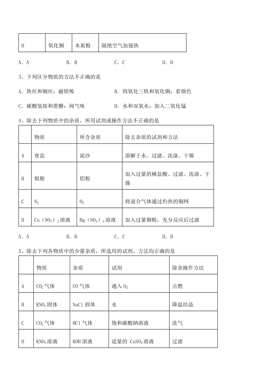 最新人教版九年级化学下册第十一单元盐-化肥定向测试试卷(精选).docx_第2页