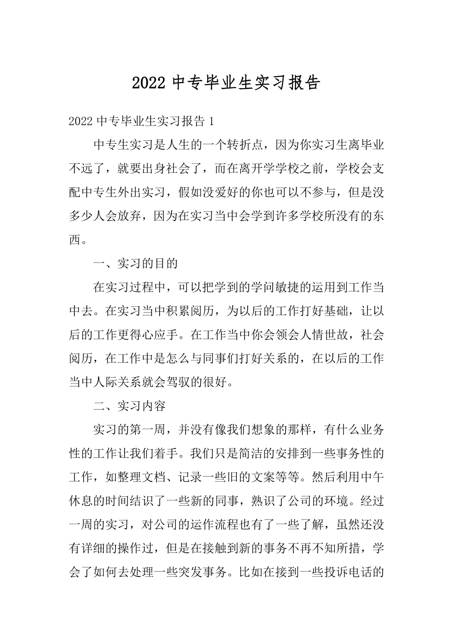 2022中专毕业生实习报告范例.docx_第1页