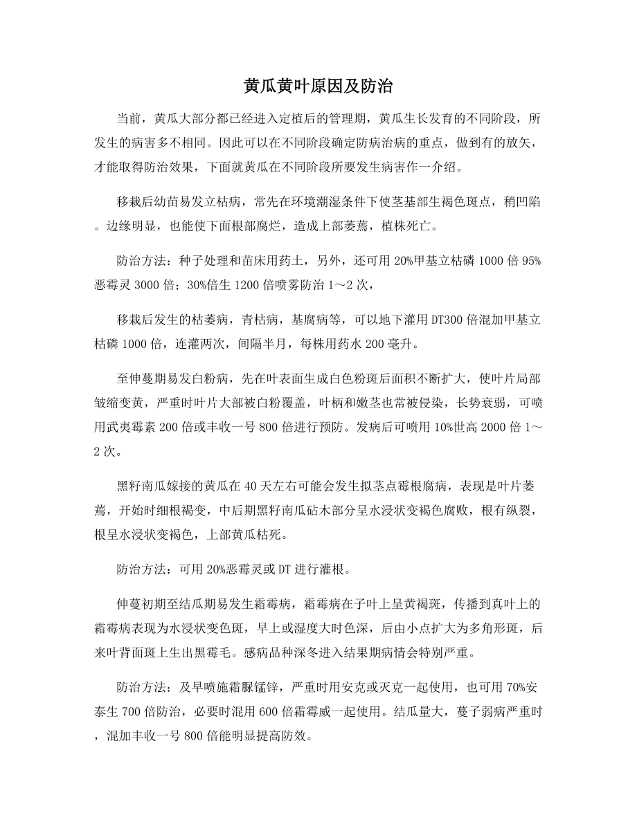 黄瓜黄叶原因及防治.docx_第1页