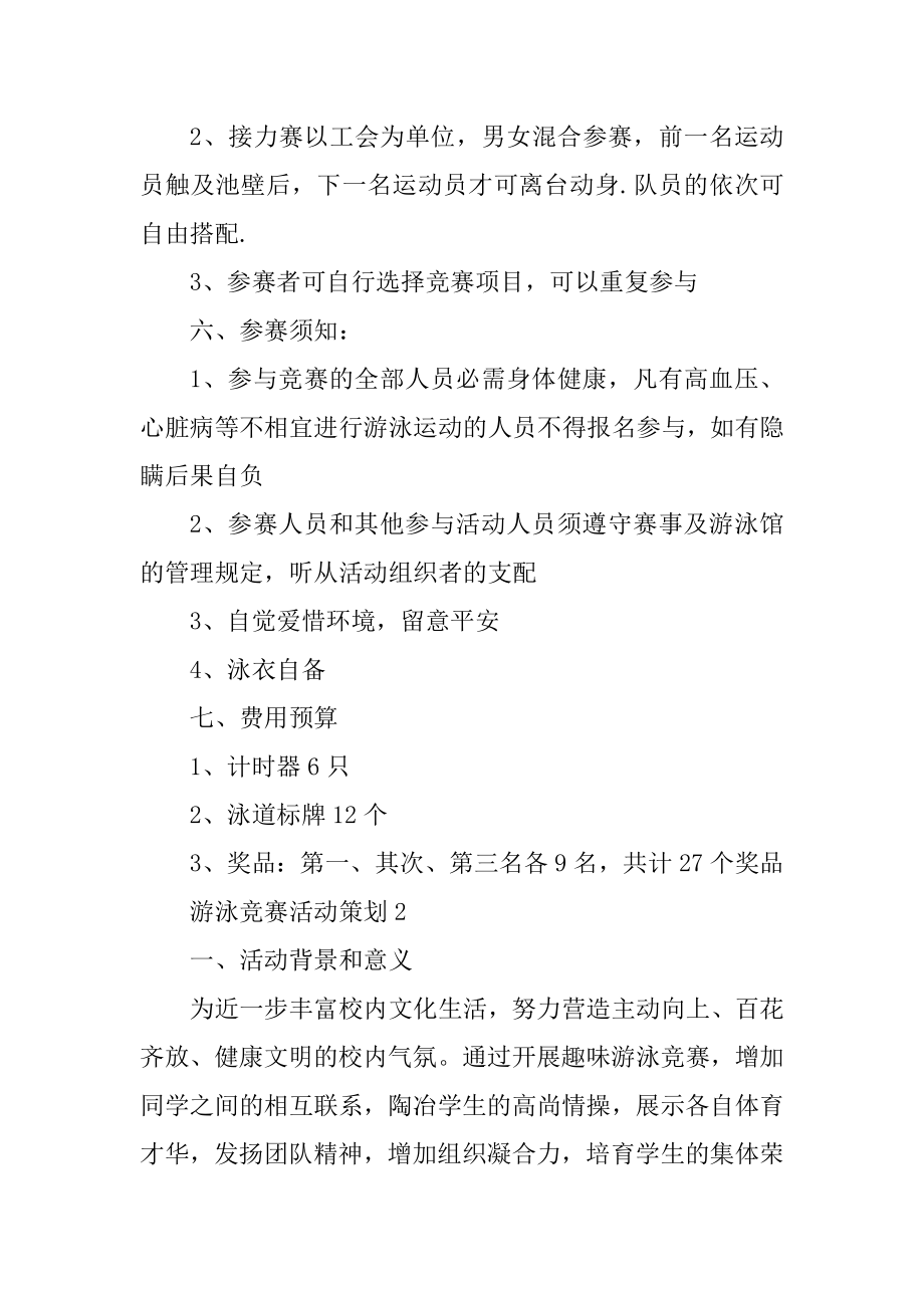 游泳比赛活动策划汇总.docx_第2页