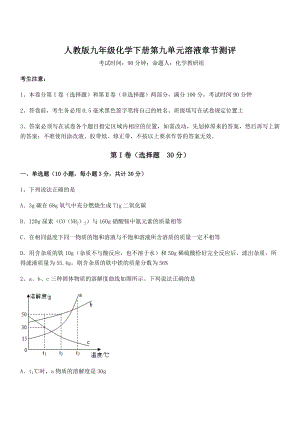 必考点解析人教版九年级化学下册第九单元溶液章节测评练习题(无超纲).docx