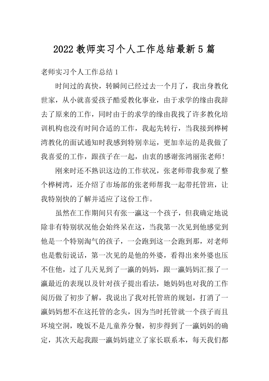 2022教师实习个人工作总结最新5篇精品.docx_第1页