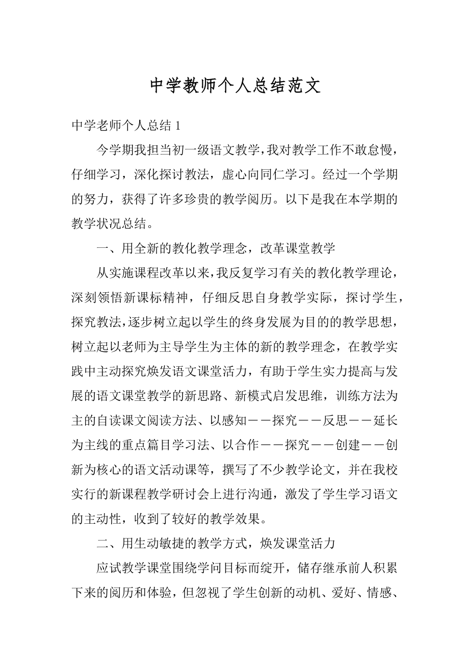 中学教师个人总结范文最新.docx_第1页