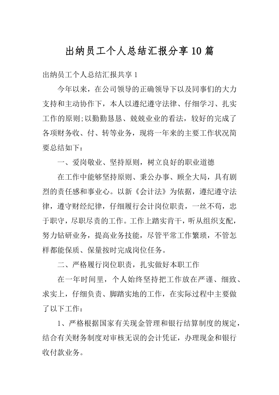 出纳员工个人总结汇报分享10篇汇总.docx_第1页