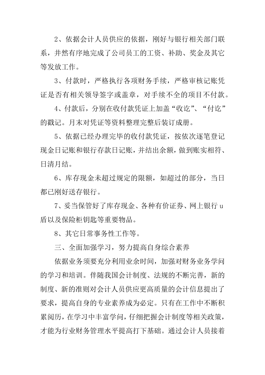 出纳员工个人总结汇报分享10篇汇总.docx_第2页