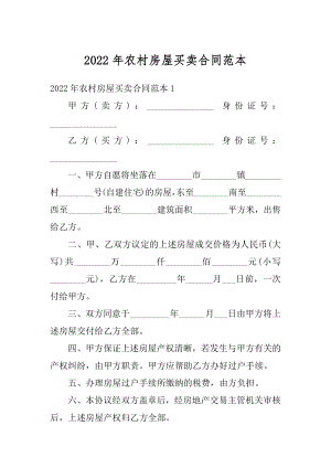 2022年农村房屋买卖合同范本最新.docx