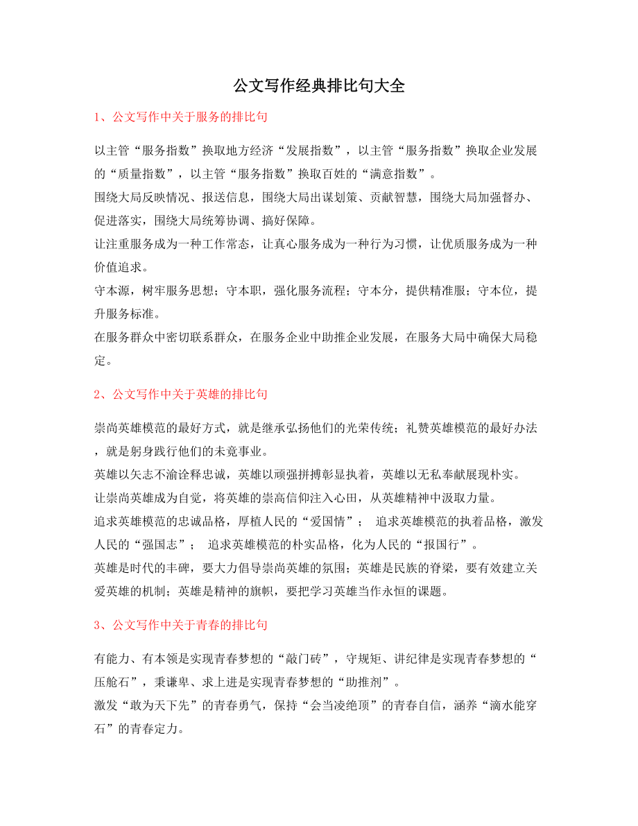 最火公文写作排比句式套话名句排比句整理.docx_第1页