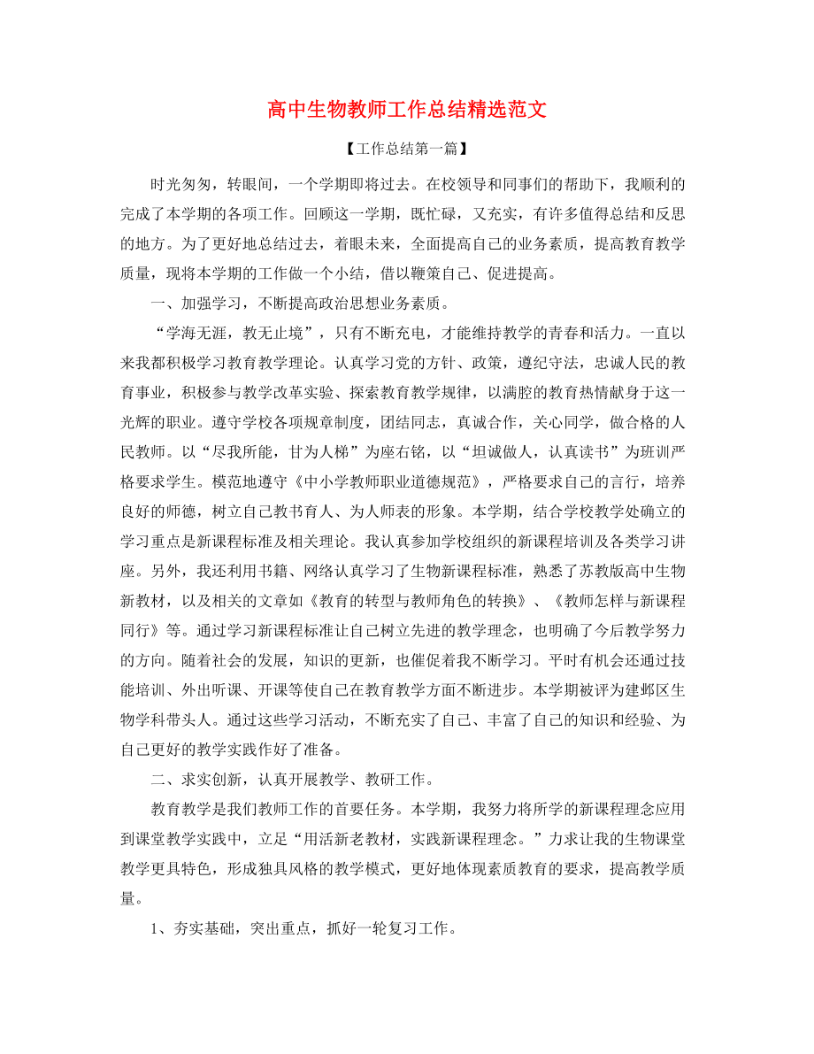 高中生物教师年度工作总结(精选五篇合集).docx_第1页