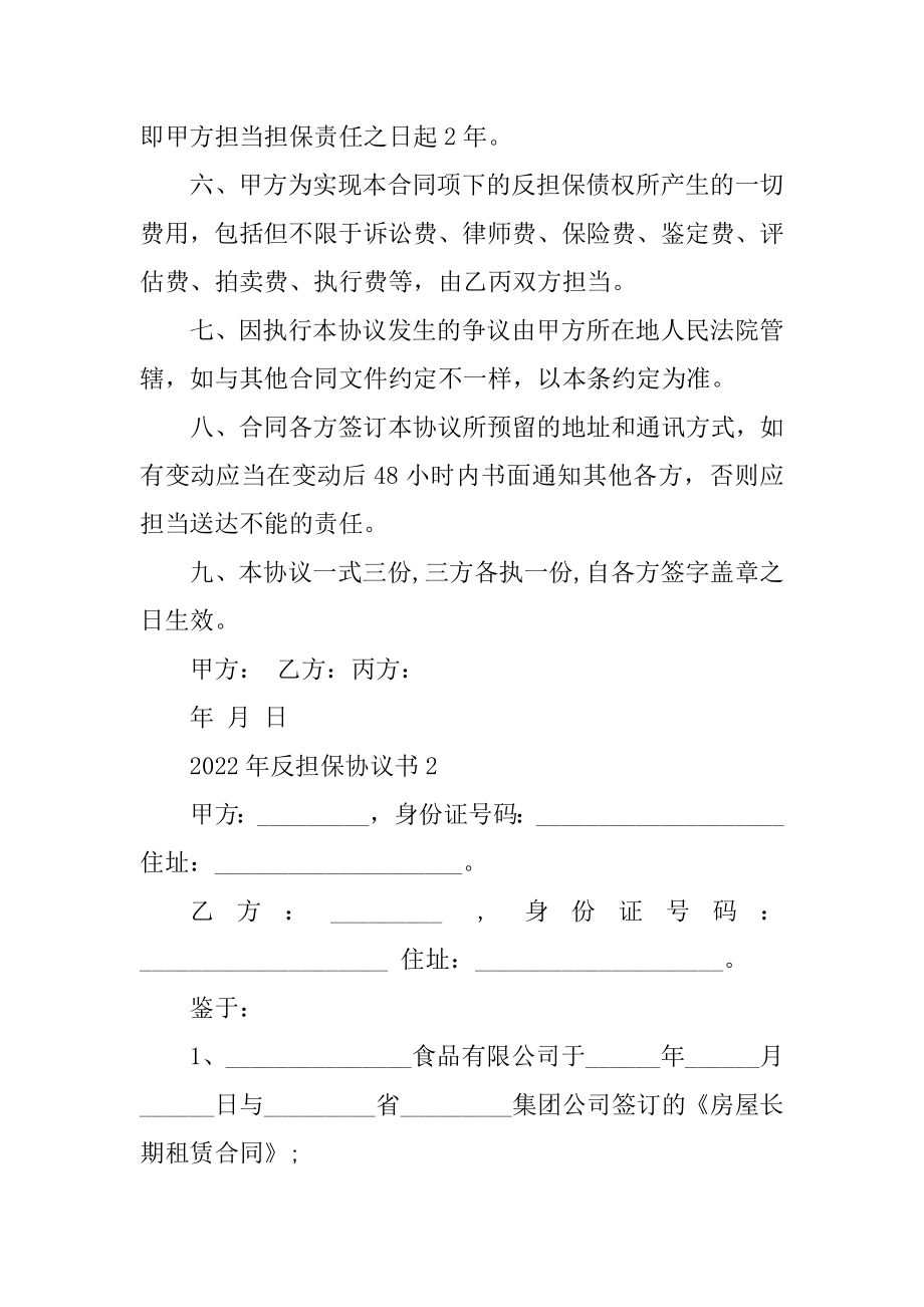 2022年反担保协议书精选.docx_第2页