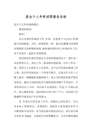 医生个人年终述职报告总结范本.docx