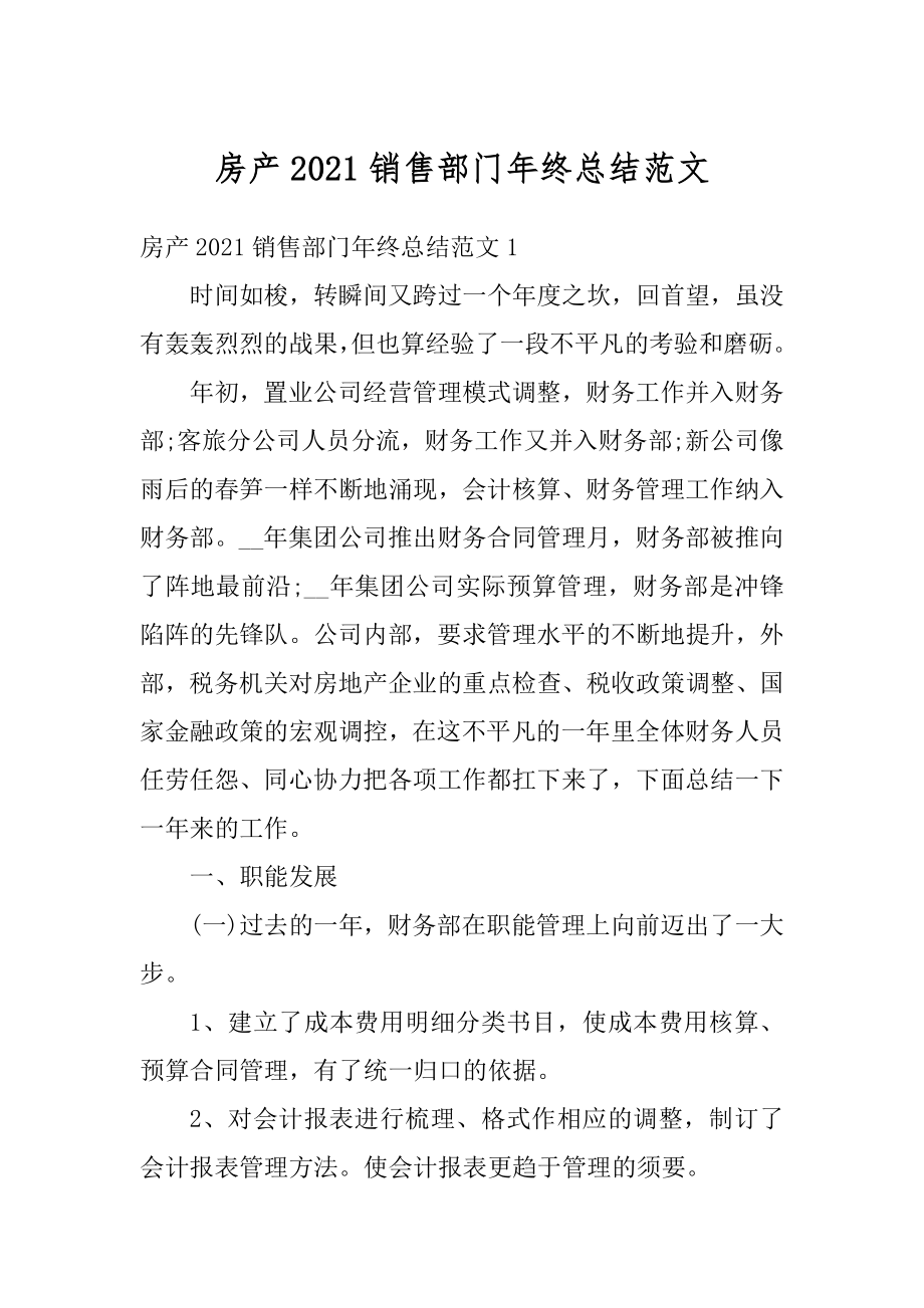 房产2021销售部门年终总结范文最新.docx_第1页