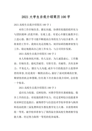 2021大学生自我介绍简历100字范文.docx