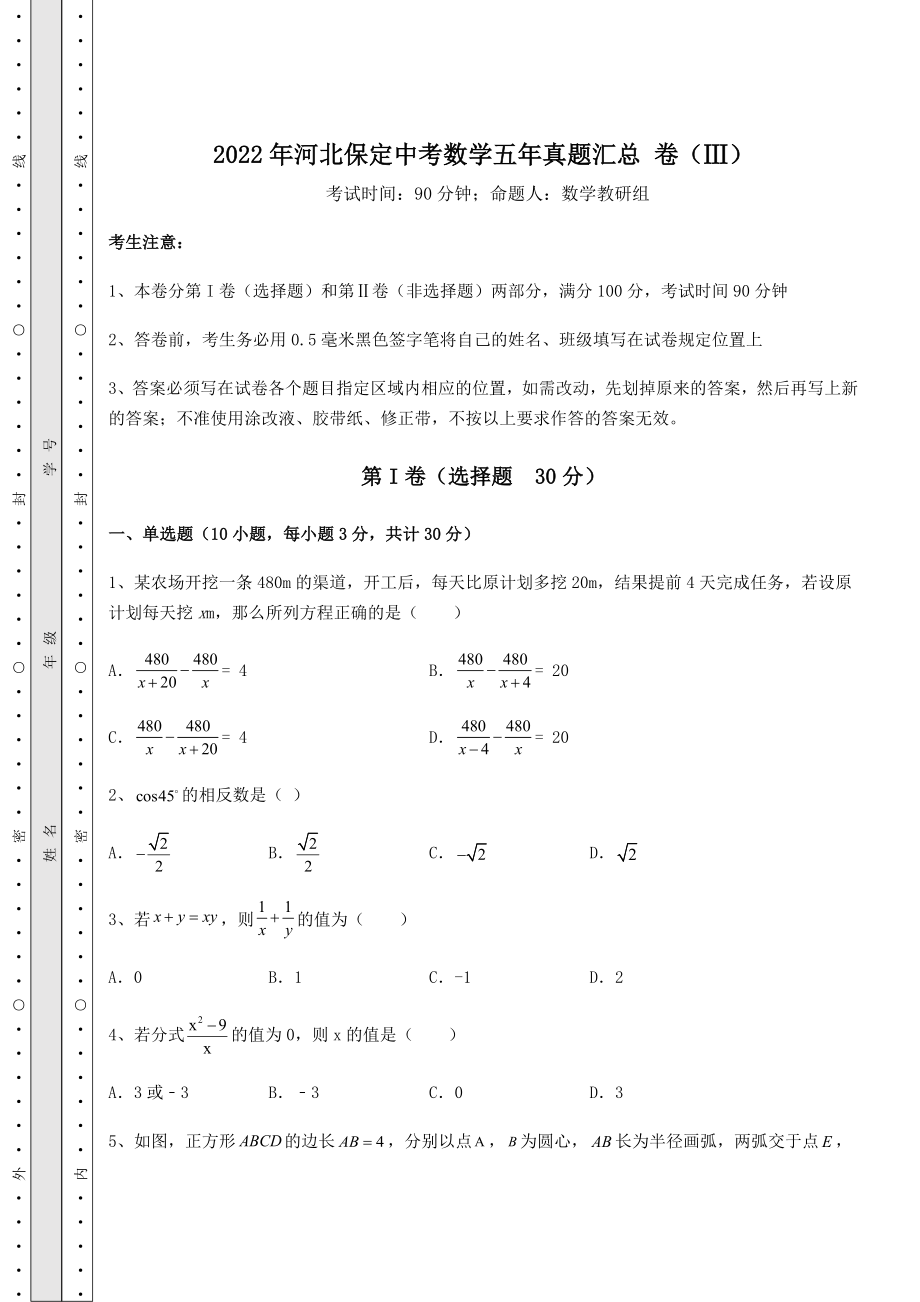 真题汇总2022年河北保定中考数学五年真题汇总-卷(Ⅲ)(含详解).docx_第1页