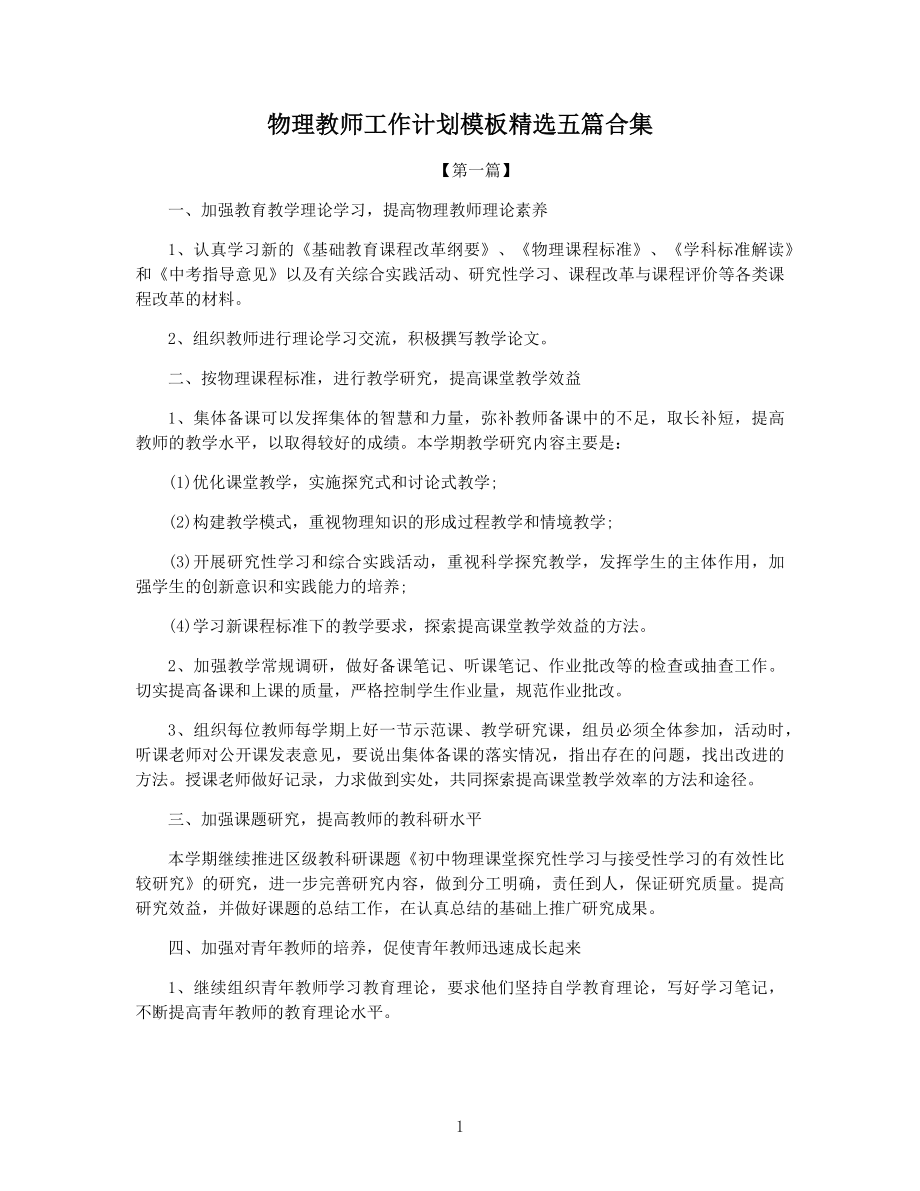 物理教师工作计划模板精选五篇合集.docx_第1页