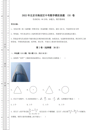 模拟测评：2022年北京市海淀区中考数学模拟真题-(B)卷(含答案详解).docx