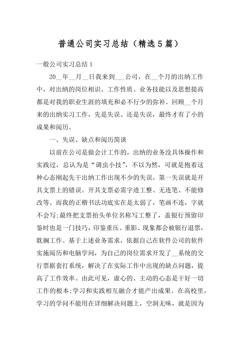 普通公司实习总结（精选5篇）最新.docx_第1页