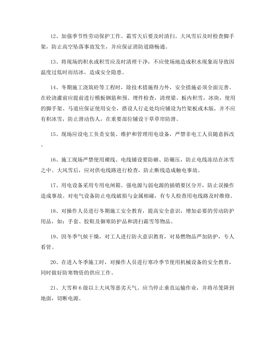 工程冬季施工的安全和防火措施.docx_第2页