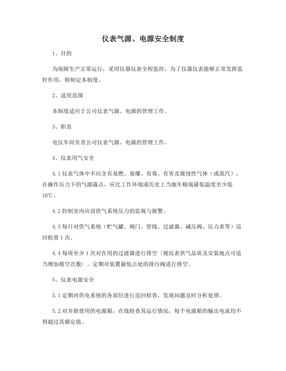 仪表气源、电源安全制度.docx_第1页