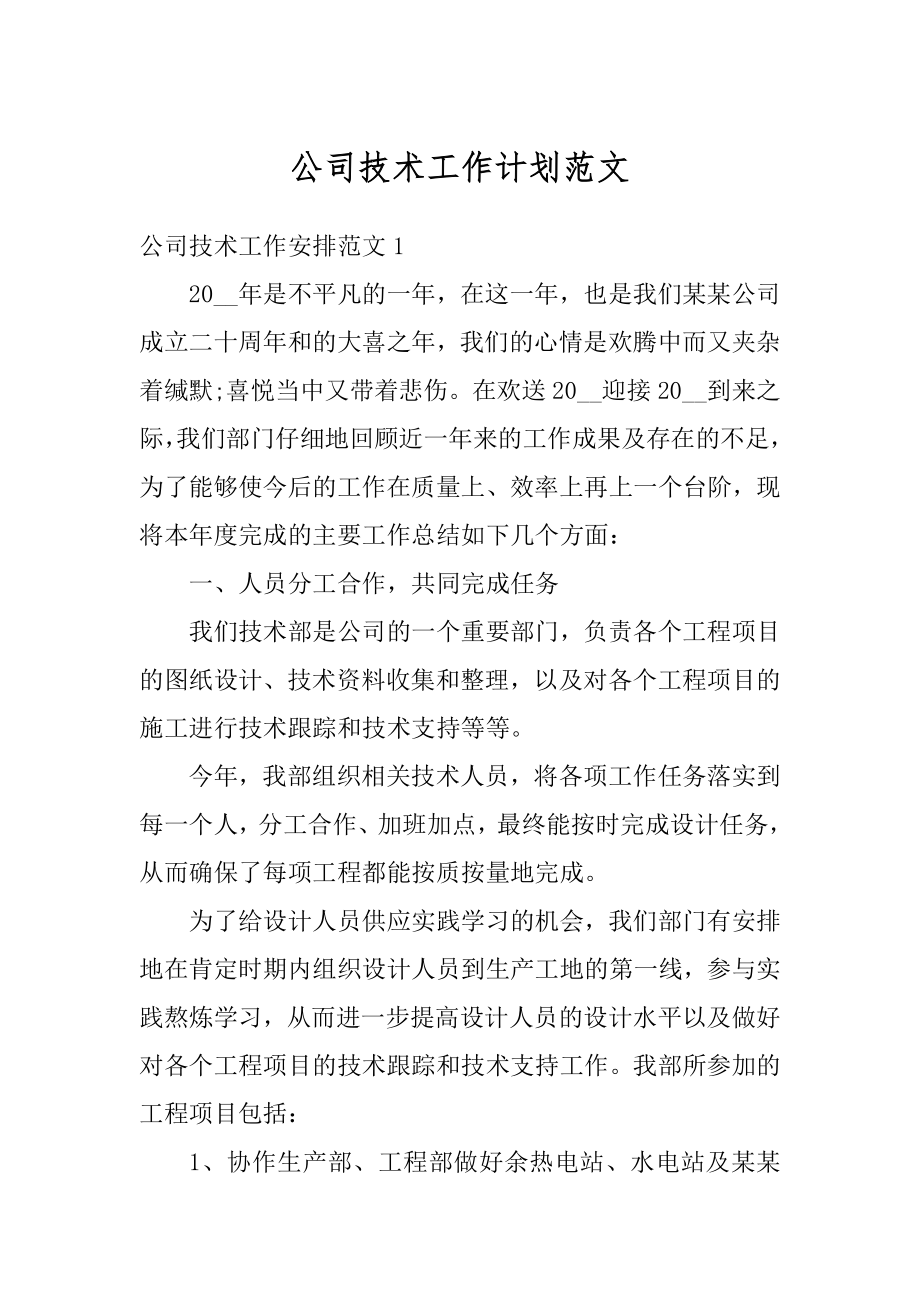 公司技术工作计划范文汇总.docx_第1页