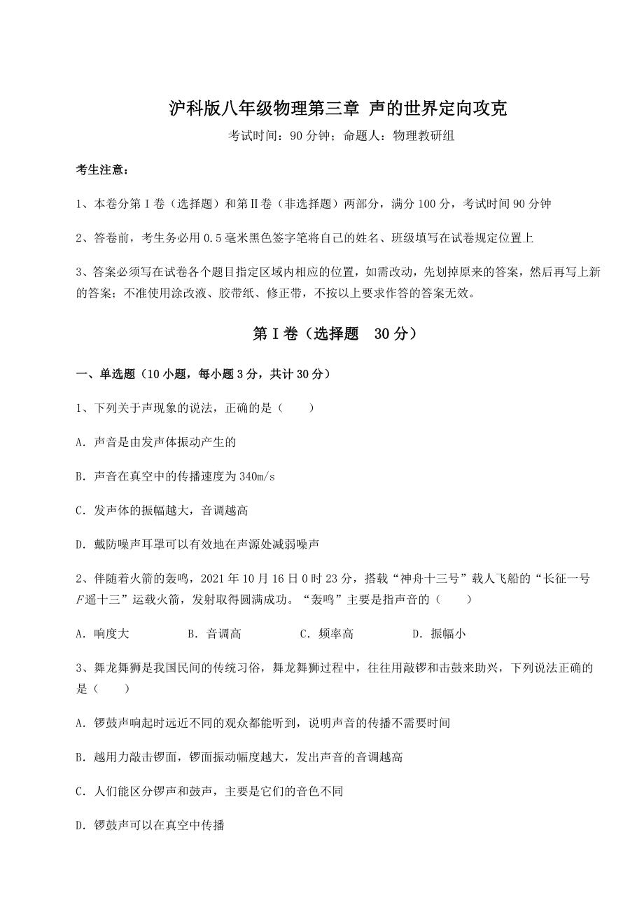 2022年最新沪科版八年级物理第三章-声的世界定向攻克试题(精选).docx_第1页