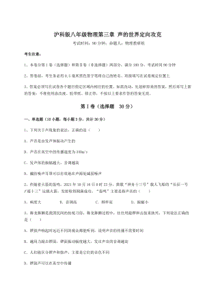 2022年最新沪科版八年级物理第三章-声的世界定向攻克试题(精选).docx