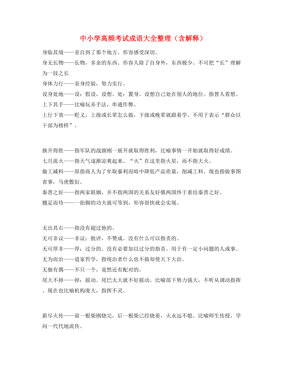 学霸笔记中学常考高频成语重点学习资料(大全).docx_第1页