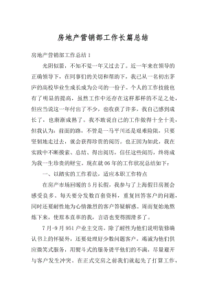 房地产营销部工作长篇总结例文.docx