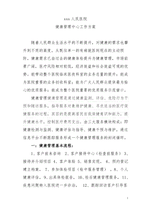 xxxx医院健康管理中心建设方案.pdf