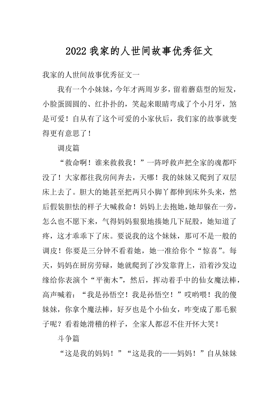 2022我家的人世间故事优秀征文精品.docx_第1页