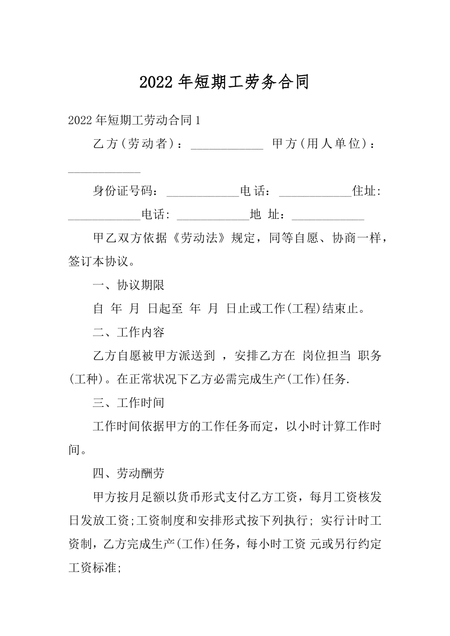 2022年短期工劳务合同优质.docx_第1页