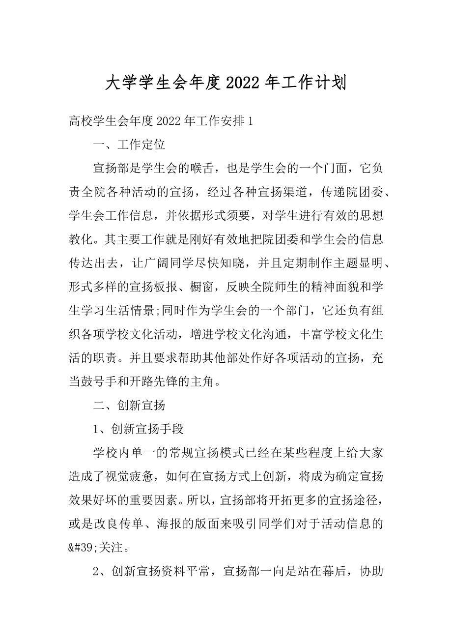 大学学生会年度2022年工作计划范本.docx_第1页